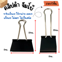 คลิปดำ ขนาดใหญ่ 10,20ซม. คลิปหนีบ ตัวหนีบผ้าใบ หรือ กระดาษ หนาๆ ได้ถึง 500แผ่น คลิปจัมโบ้ แข็งแรง ให