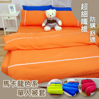 單人被套 5x7尺(單品)4色 [馬卡龍] 防蟎抗菌 吸濕排汗 寢居樂 MIT台灣製