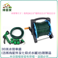 【綠藝家】30米水管車組 (含所有配件及七段式水槍)台灣製品
