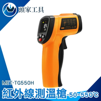 料理溫度槍 測溫器 手持測溫槍 非接觸溫度計 工業型紅外線溫度計 MET-TG550H 高溫快速測量 適用多種材質