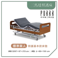【Purrr 呼呼睡】三馬達醫療床(政府補助款)-9cm基本款床墊