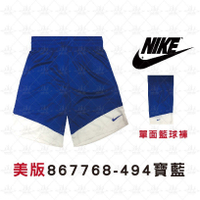 Nike 867768-494 寶藍白 吸濕排汗 運動短褲 休閒短褲 短褲 籃球服 單面穿球褲 男女款 公司貨