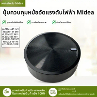 โคมานูสำหรับเตาอบความดันไฟฟ้า Midea รุ่น MY-YL60X3-101 YL50X3-102R YL60M131 อะไหล่คุณภาพสูง ทนทานต่อ