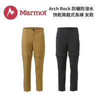 【Marmot】W Arch Rock 女款 防曬防潑水快乾兩截式長褲