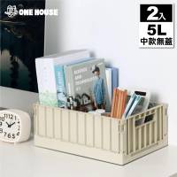 【ONE HOUSE】5L 坂東貨櫃折疊收納箱 收納盒-中款無蓋(2入)