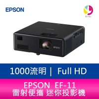 分期0利率 EPSON EF-11  1000 流明 Full-HD雷射便攜 迷你投影機 上網登錄三年保固【APP下單最高22%點數回饋】