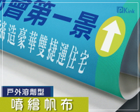 PKINK-噴墨油性噴繪帆布190公分45米 1入（大圖輸出紙張 印表機 耗材 捲筒 婚紗 展覽 溶劑型墨水）