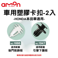 真便宜 AMON 車用塑膠卡扣-2入-HONDA本田車適用-