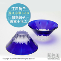 日本代購 正版 田島硝子 江戶硝子 TG13-013-1B 雕刻硝子 青富士祝盃 藍 富士山杯 矮杯