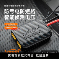 【台灣公司 超低價】摩托車電瓶智能保護器適用12V鋰電池防虧電短路480W功率