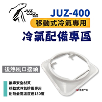 艾比酷 JUZ-400 移動式冷氣 專用配件_後熱風口接頭 悠遊戶外