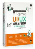 Figma UI/UX 設計技巧實戰：打造擬真介面原型  彭其捷、曹伊裴  博碩