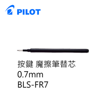 PILOT 百樂文具 BLS-FR7 按鍵魔擦筆筆芯 ( 0.7mm )【領券滿額再折千5/31止】