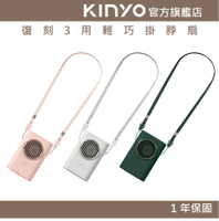 【KINYO】復刻3用輕巧掛脖扇(UF) 三檔風速 頸掛 折疊站立架  | 長效續航 一年保固