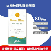 弘茂生技 BL精粹鳳梨酵素膠囊 80顆