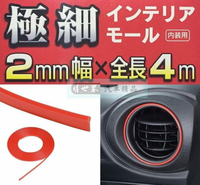 權世界@汽車用品 日本 SEIWA 黏貼式 車內內裝專用裝飾條 防碰傷防撞條保護片(幅2mm)長4M 紅色 K379