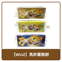 🇲🇾 馬來西亞 Win2 馬鈴薯 薄脆餅 餅乾 600g