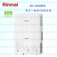 高雄 林內牌 熱水器 RU-1262RFN 一般型 12L 熱水器 ☆自然排氣 1262 限定區域送基本安裝 【KW廚房世界】