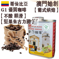 哥倫比亞咖啡豆(大罐裝) 227g【葡式烘焙】【新鮮烘焙】中度烘焙 100% 阿拉比卡 圓潤不酸 堅果朱古力風味 配奶首選 不油膩 全自動機首選/家用小型磨豆機適用 DeLonghi 德龍咖啡機適用【