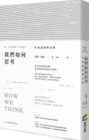 我們如何思考：杜威論邏輯思維【城邦讀書花園】