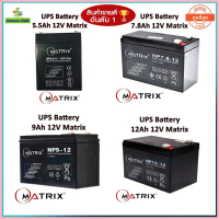️แบตเตอรี่เครื่องสำรองไฟ️ UPS Battery Matrix 5.5Ah /7.8Ah /9Ah /12Ah.12V (ประกัน 1 ปี) คุณภาพดี ไฟเต