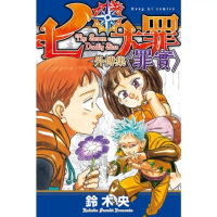 【momoBOOK】七大罪 外傳集 〈罪實〉 全(電子漫畫)