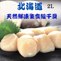 RealShop 日本北海道鮮凍生食級干貝 2L等級 1kg/約16-20顆(天然帆立貝柱 真食材本舖)