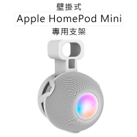 HomePod mini 專用音箱支架/固定架
