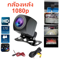 ☉กล้องถอยหลังติดรถยนต์ 1080P กันน้ำ IP67 AHD กล้องมองหลัง พร้อมชุดสายไฟ กล้องติดรถยนต์ กันน้ำ☬