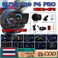 ☝P6 pro OBD2 + GPS Smart Gauge Smart Gauge Digital Meter/จอแสดงผลเมนูไทยแท้ ลบข้อผิดพลาดรหัส (พร้อมส