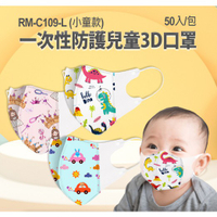【東京數位】全新 小童 幼幼款 RM-C109-L一次性兒童3D口罩 50入/包 拋棄式口罩 防塵口罩
