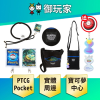 【御玩家】Pokemon寶可夢中心 寶可夢集換式卡牌 PTCG Pocket 皮卡丘 斜背包 手機掛繩 開包沙漏造型鑰匙圈 周邊 現貨