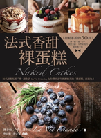 【電子書】法式香甜‧裸蛋糕：甜點私廚的50款淋一點、抹一下，樸實美感、天然好食的蛋糕新主張