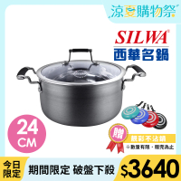 【SILWA 西華】傳家寶304不鏽鋼複合湯鍋24cm