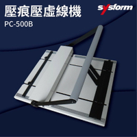 【勁媽媽商城】SYSFORM PC-500B 壓痕壓虛線機 名片/相片/照片/邀請函/銅版紙/皮格紙/複印紙