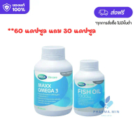 **แพคคู่** Mega We Care Maxx Omega 3 ขนาด 60 capsules แถม Fish Oil 1000 mg ขนาด 30 capsule น้ำมันปลา