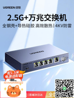 綠聯萬兆交換機2.5g千兆5口8口以太網口擴展路由器轉換家用企業監控vlan劃分10G光口光纖鏈路聚合網絡分線器-淘淘屋
