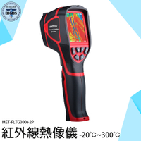熱成像儀 熱像儀 熱感應儀 熱顯像儀 高科技抓漏 紅外線測溫儀 工業用溫度槍 熱像檢測 FLTG300+2P