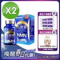 【Simply新普利】煥活代謝夜酵素NMN 2盒組 (30顆/盒)