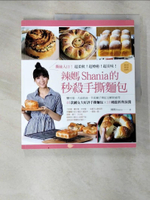 【書寶二手書T7／餐飲_EDO】撕絲入口！辣媽Shania的秒殺手撕麵包：鹽可頌、大蒜奶油、芋泥辮子與紅豆鮮奶油等40款網友大好評手撕麵包╳10種餡料與抹醬_辣媽Shania