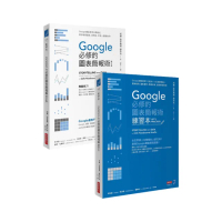 Google必修的圖表簡報術套書
