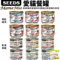SEEDS 惜時 聖萊西 MamaMia貓餐罐【單罐】85g/170g 軟凍餐罐/機能愛貓雞湯餐罐 貓罐頭『🐶🐱Ayumi』【瘋寵物★全館399即折 最高現抵450!!】週五10%點數回饋