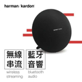 哈曼卡頓 Harman Kardon Onyx Studio 4 無線藍牙喇叭 黑色/白色/深藍色