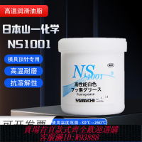 {臺灣公司貨 可打統編}原裝日本山一化學NS1001潤滑脂 模具耐高溫白油頂針保養油脂500g