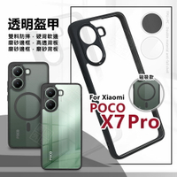 【嚴選外框】 小米 POCO X7 PRO 透明盔甲 硬背軟邊 透明殼 霧面 防摔殼 精孔 手機殼 磁吸 保護殼 氣墊防摔殼