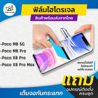 ฟิล์มไฮโดรเจล สำหรับรุ่น Xiaomi Poco X8 Pro, X8 Pro Max, Poco M8 5G, Poco M8 Pro 5G แบบใส แบบด้าน กั