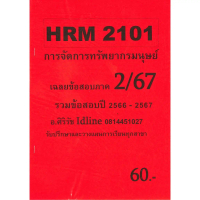 ชีทเฉลยข้อสอบ HRM2101 การจัดการทรัพยากรมนุษย์ อ.ศิริรัช ภาค 2/67
