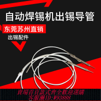 {最低價 公司貨}全自動焊錫機出錫導管送錫管出錫頭入錫頭出錫咀針頭管