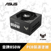 【ASUS 華碩】TUF GAMING 850W ATX3.0 金牌電源供應器