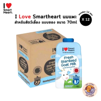 จัดส่งถึงบ้าน I Love SmartHeart ไอ เลิฟ สมาร์ทฮาร์ท นมแพะสำหรับสัตว์ สเตอริไลส์ พร้อมทาน Sterilised 